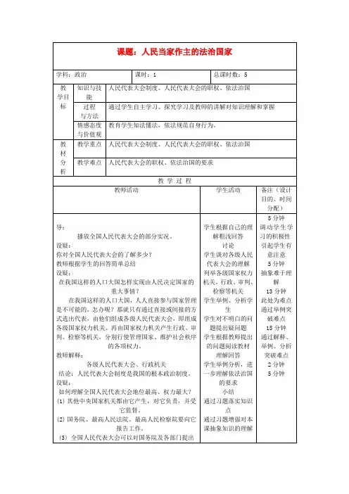 九年级政治全册《第六课 第一框 人民当家作主的法治国家》教案2 新人教版