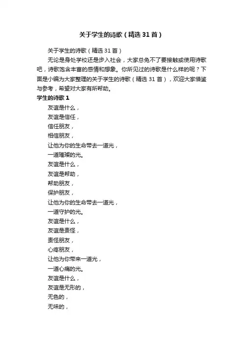 关于学生的诗歌（精选31首）