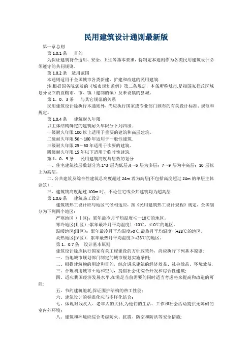 民用建筑设计通则最新版