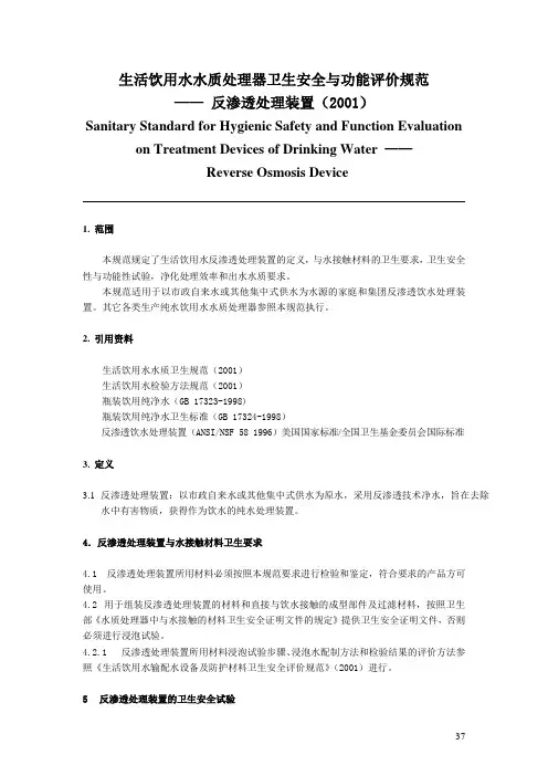 生活饮用水水质处理器卫生安全与功能评价规范——反渗透处理装置(2001)