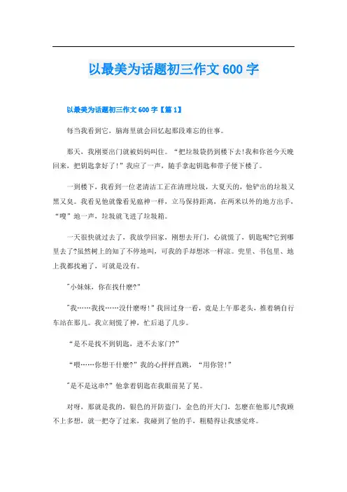 以最美为话题初三作文600字