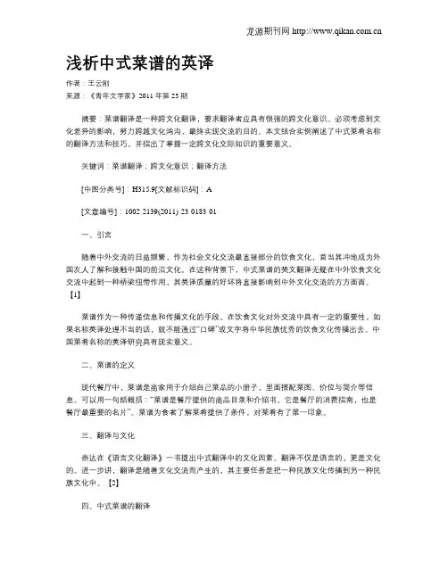 浅析中式菜谱的英译