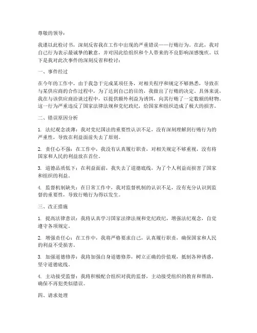 行贿的检讨书怎么写