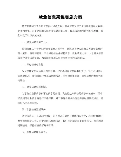 就业信息采集实施方案