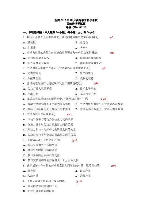 全国2013年10月自学考试03323《劳动经济学》历年真题(附答案)