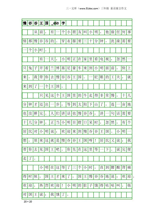 三年级童话寓言作文：慢吞吞王国_450字