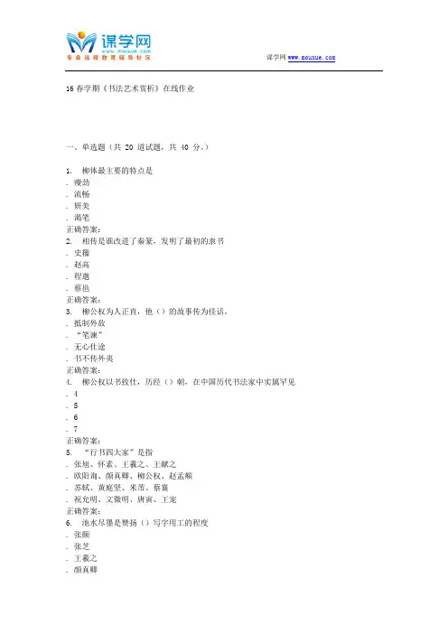 奥鹏南开16春学期《书法艺术赏析》在线作业