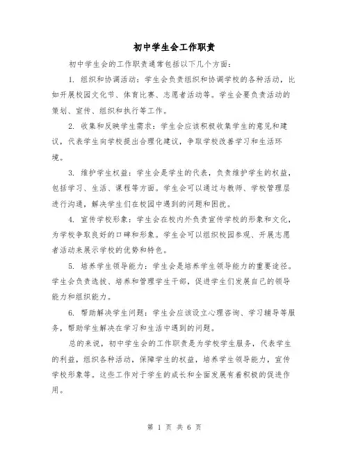 初中学生会工作职责(3篇)