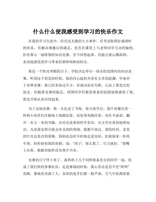 什么什么使我感受到学习的快乐作文