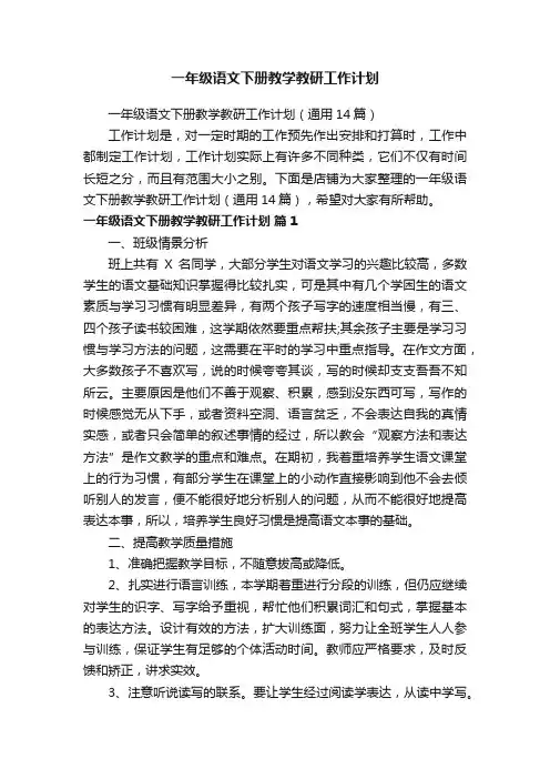 一年级语文下册教学教研工作计划