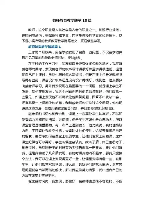教师教育教学随笔范文10篇