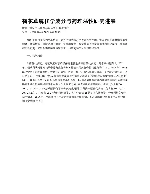 梅花草属化学成分与药理活性研究进展