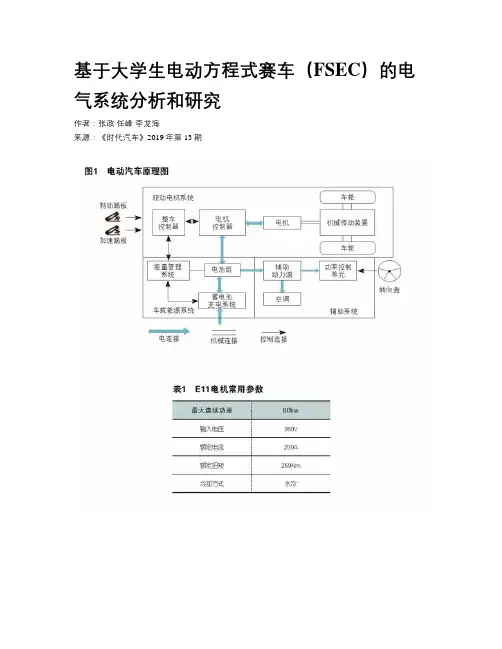 基于大学生电动方程式赛车(FSEC)的电气系统分析和研究