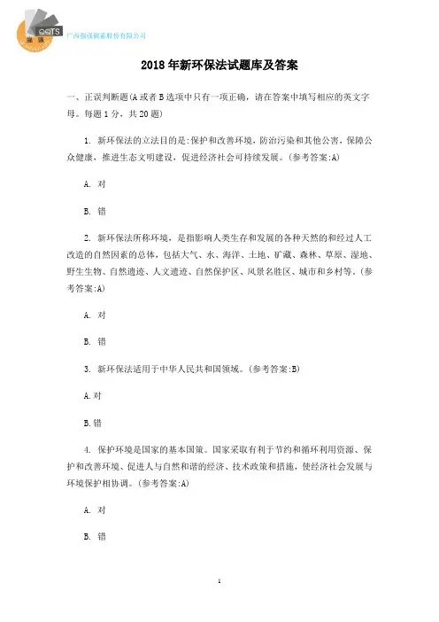 2018年新环保法试题库及答案