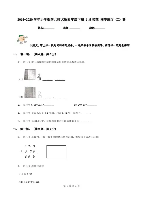 2019-2020学年小学数学北师大版四年级下册 1.5买菜 同步练习(I)卷