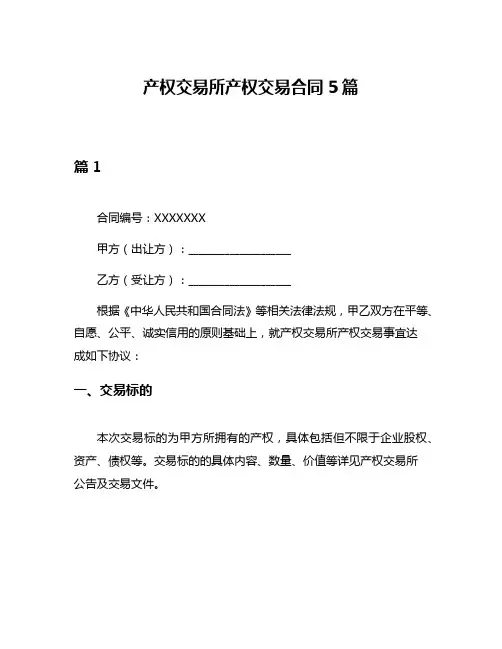 产权交易所产权交易合同5篇