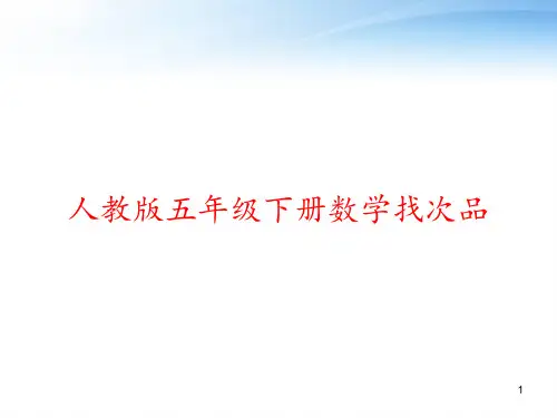 人教版五年级下册数学找次品 ppt课件