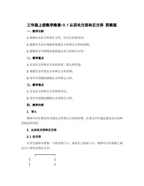 三年级上册数学教案-3.1认识长方形和正方形 苏教版