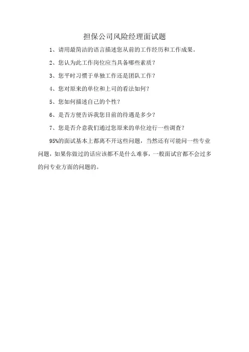 担保公司风险经理面试题