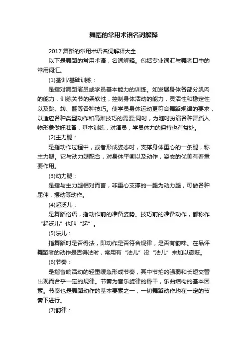 舞蹈的常用术语名词解释