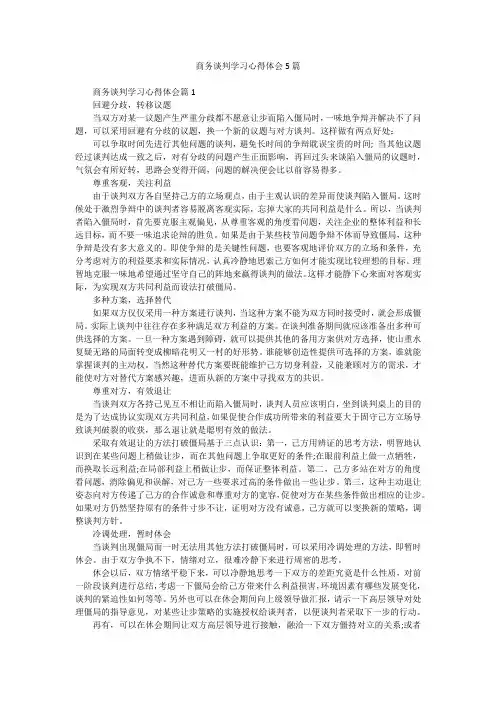 商务谈判学习心得体会5篇