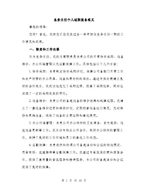 总务主任个人述职报告范文