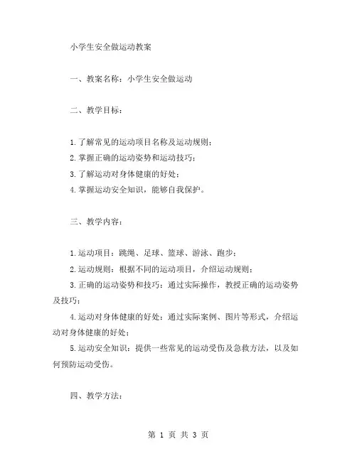 小学生安全做运动教案范文