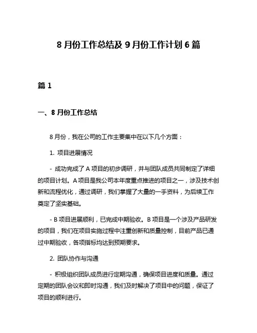 8月份工作总结及9月份工作计划6篇