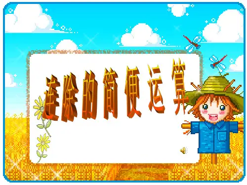 例3连除的简便运算