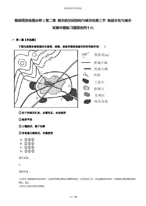 最新精选地理必修2第二章 城市的空间结构与城市化第三节 地域文化与城市发展中图版习题精选四十六