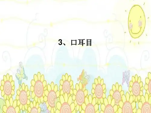 一年级语文上册第一单元识字3《口耳目》ppt课件