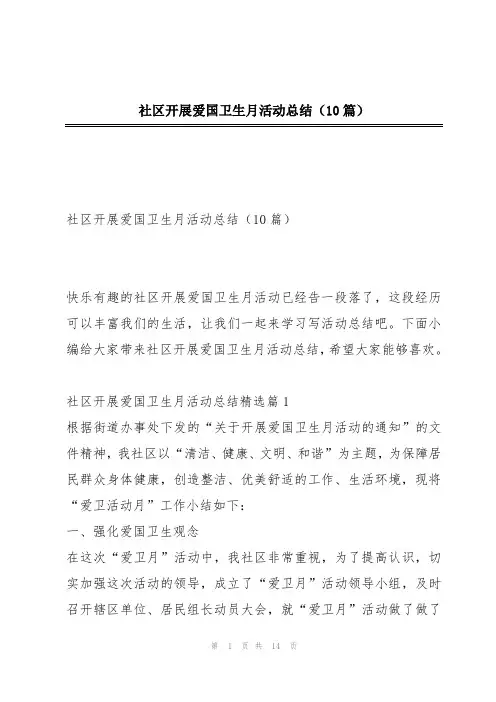 社区开展爱国卫生月活动总结(10篇)