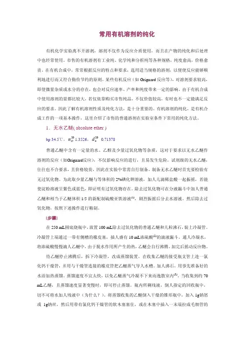 常用有机试剂的纯化