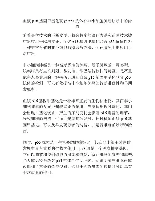 血浆p16基因甲基化联合p53抗体在非小细胞肺癌诊断中的价值
