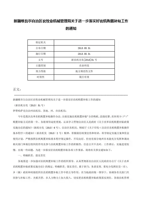 新疆维吾尔自治区农牧业机械管理局关于进一步落实好农机购置补贴工作的通知-新农机办发[2013]51号