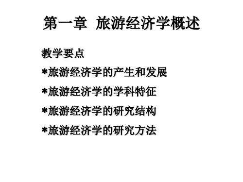 旅游经济学第一章