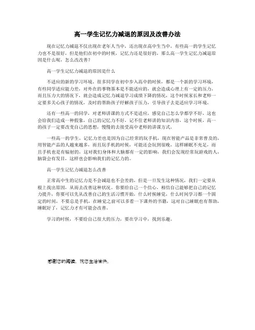 高一学生记忆力减退的原因及改善办法