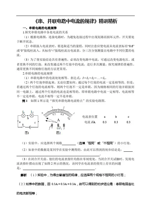 《串、并联电路中电流的规律》精讲精析