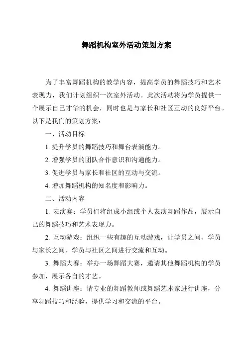 舞蹈机构室外活动策划方案