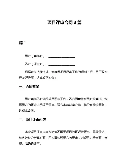项目评审合同3篇