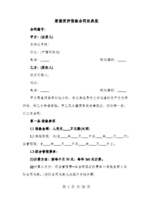 票据质押借款合同经典版(六篇)