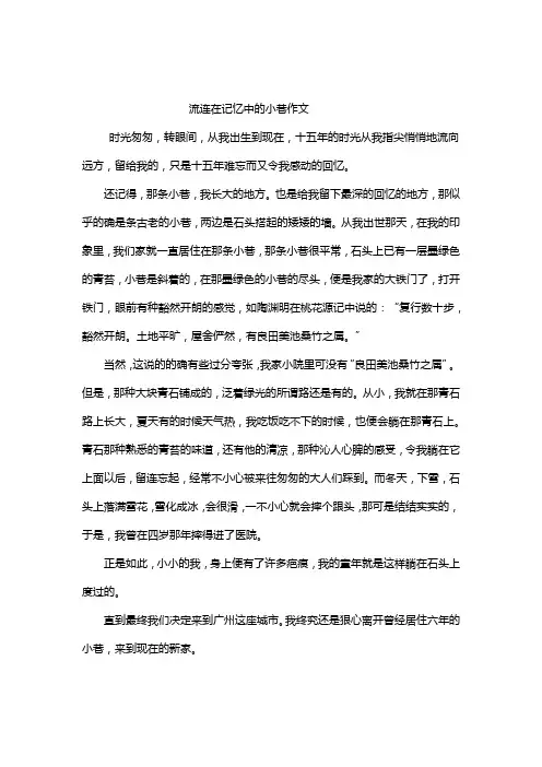 流连在记忆中的小巷作文