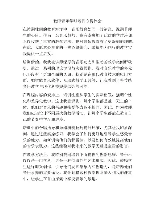 教师音乐学时培训心得体会