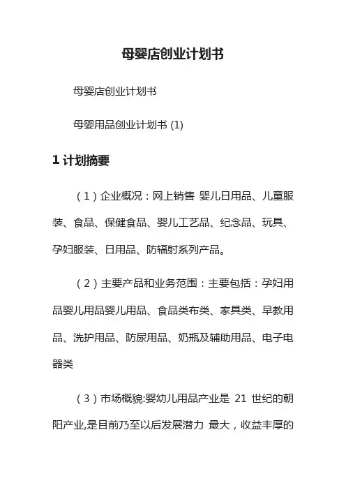 母婴店创业计划书