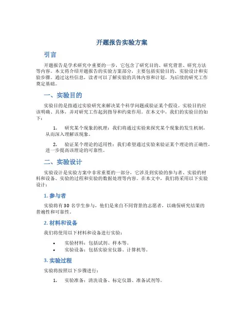 开题报告实验方案