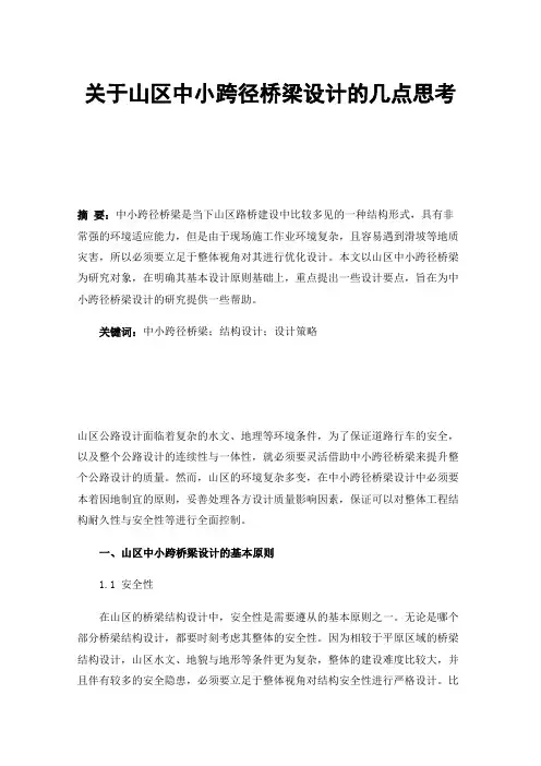 关于山区中小跨径桥梁设计的几点思考