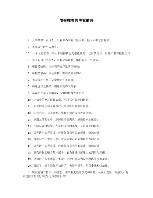 简短唯美的毕业赠言
