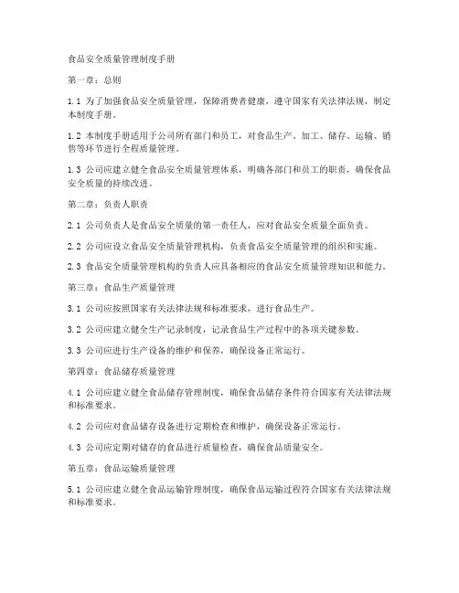 食品安全质量管理制度手册