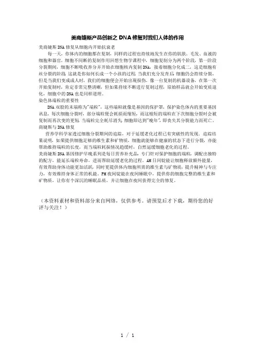 美商婕斯产品创新之DNA修复对我们人体的作用