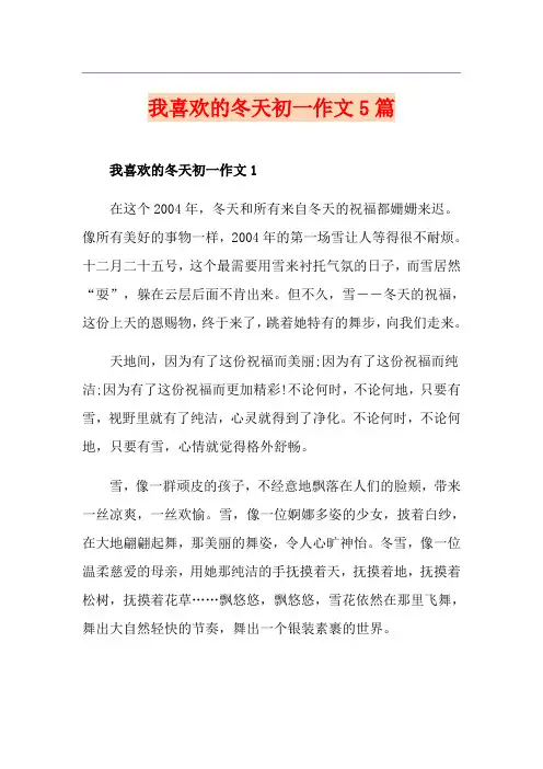我喜欢的冬天初一作文5篇